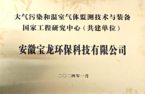 大气污染和温室气体监测技术与装备国家工程研究中心（共建单位）.jpg